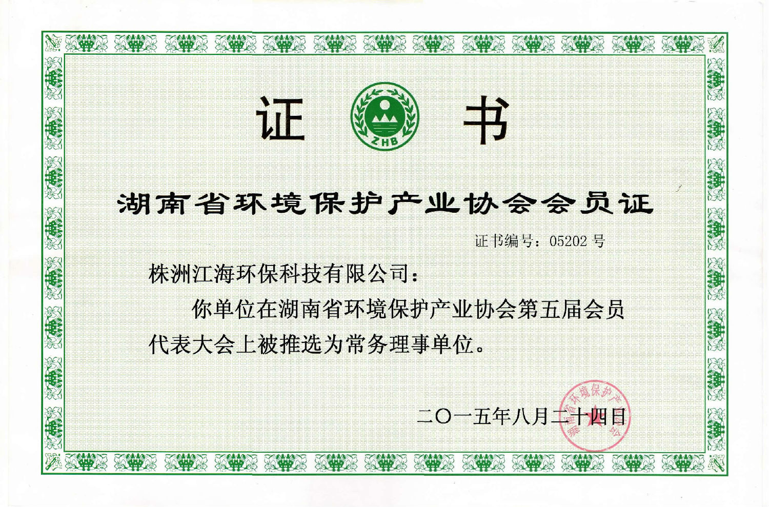 湖南省环境保护产业协会理事单位