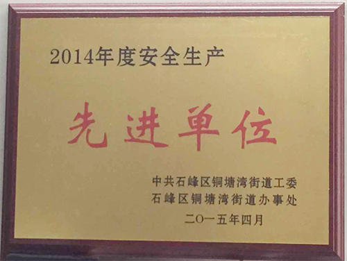 贺江海环保集团被评为2014年度安全生产先进单位